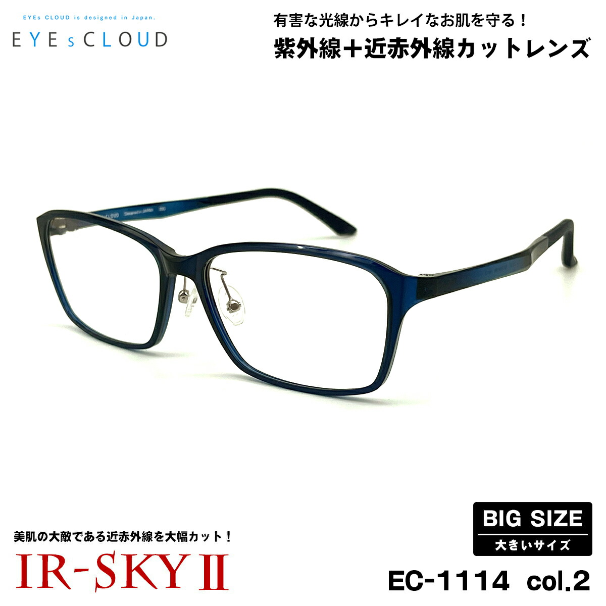大きいサイズ 美肌ケア ダテメガネ EC-1114 col.2 59mm EYEs CLOUD アイクラウド 大きい顔 UVカット 近赤外線カット｜メガネ補聴器の専門店　アイニード