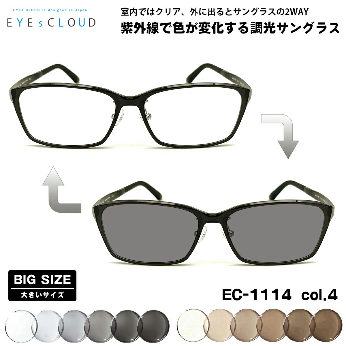 大きいサイズ 調光 サングラス EC-1114 col.4 59mm EYEs CLOUD アイクラウド BIGサイズ UVカット メンズ レディース