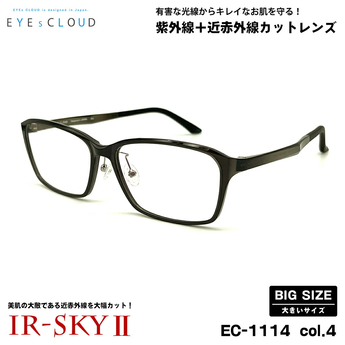 大きいサイズ 美肌ケア ダテメガネ EC-1114 col.4 59mm EYEs CLOUD アイクラウド 大きい顔 UVカット 近赤外線カット|メガネ補聴器の専門店 アイニード