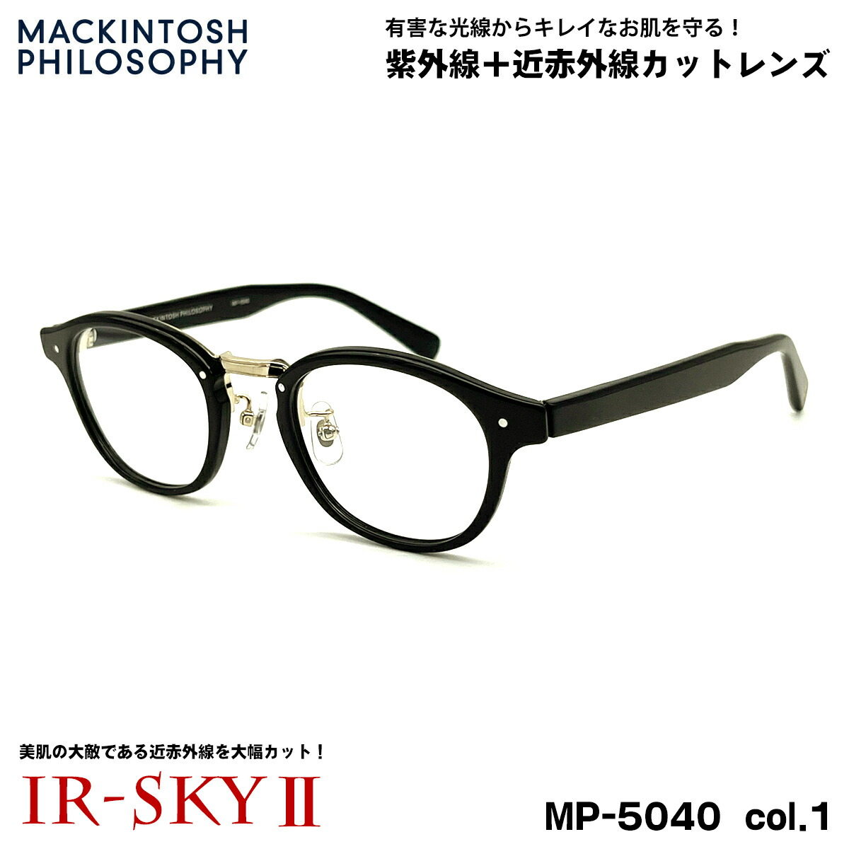 美肌ケア メガネ MP-5040 col.1 47mm マッキントッシュ フィロソフィー MACKINTOSH PHILOSOPHY UVカット 伊達 ダテメガネ IR-SKY2 美肌 美容 対策 11,559円