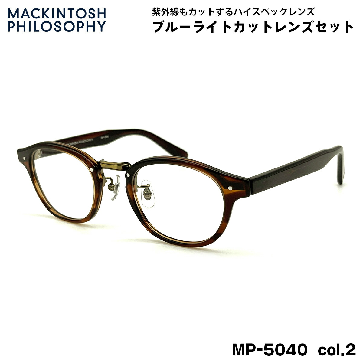 伊達メガネ ブルーライトカット MP-5040 col.2 47mm マッキントッシュ フィロソフィー MACKINTOSH PHILOSOPHY UVカット｜メガネ補聴器の専門店　アイニード 8,554円