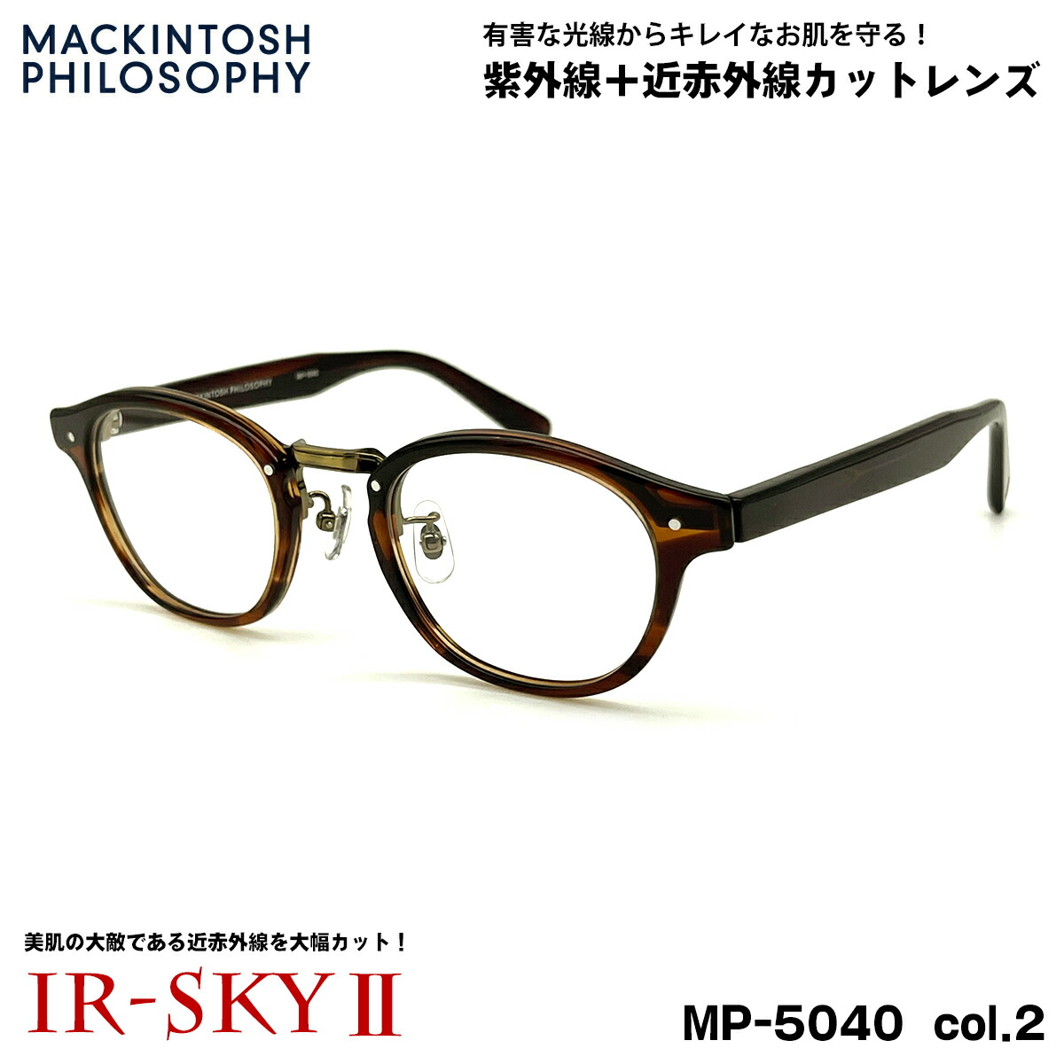 美肌ケア メガネ MP-5040 col.2 47mm マッキントッシュ フィロソフィー MACKINTOSH PHILOSOPHY UVカット 伊達 ダテメガネ IR-SKY2 美肌 美容 対策