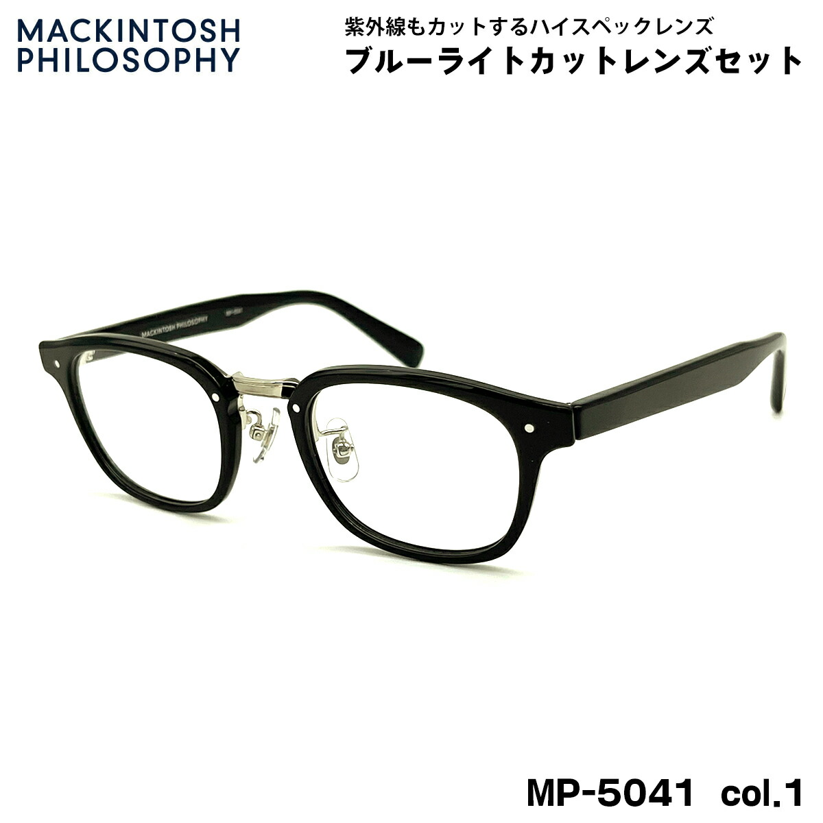 伊達メガネ ブルーライトカット MP-5041 col.1 48mm マッキントッシュ フィロソフィー MACKINTOSH PHILOSOPHY UVカット｜メガネ補聴器の専門店　アイニード 9,148円