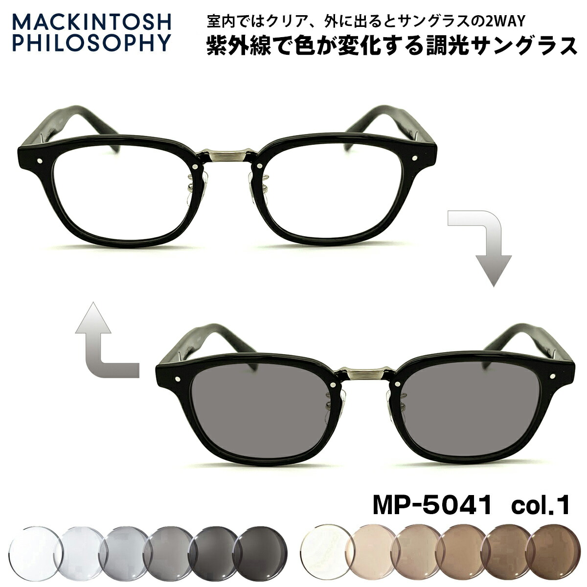調光 サングラス MP-5041 col.1 48mm マッキントッシュ フィロソフィー MACKINTOSH PHILOSOPHY UVカット｜メガネ補聴器の専門店　アイニード
