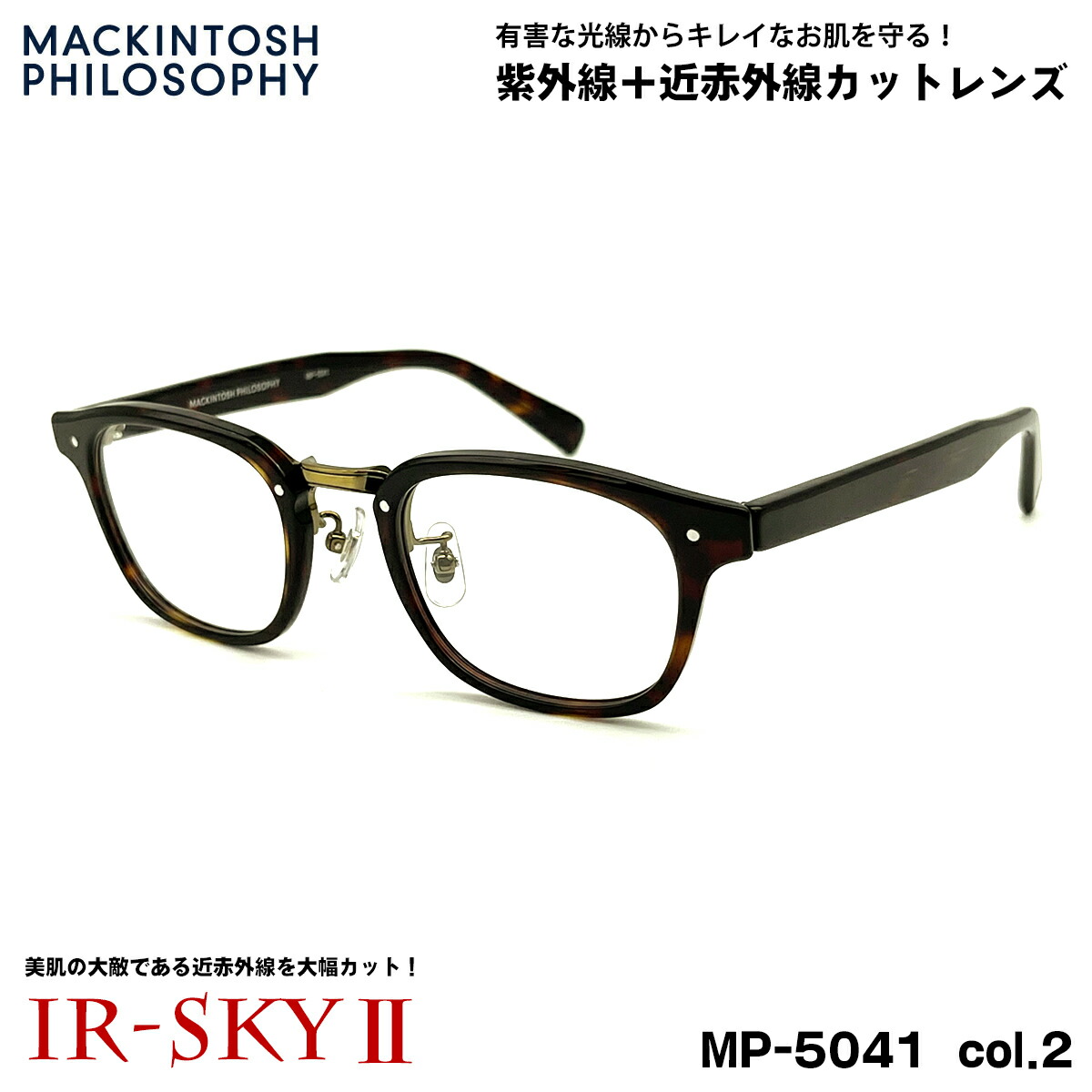美肌ケア メガネ MP-5041 col.2 48mm マッキントッシュ フィロソフィー MACKINTOSH PHILOSOPHY UVカット 伊達 ダテメガネ IR-SKY2 美肌 美容 対策