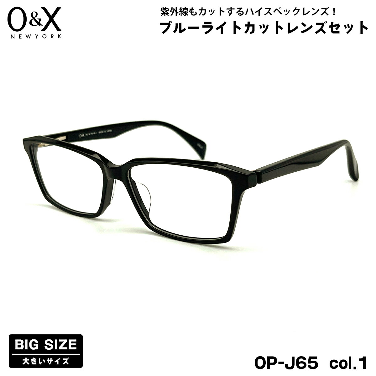 大きいサイズ 伊達 ダテメガネ O&X OP-J65 col.1 57m オーアンドエックス 大きい顔 鯖江 日本製 UVカット ブルーライトカット