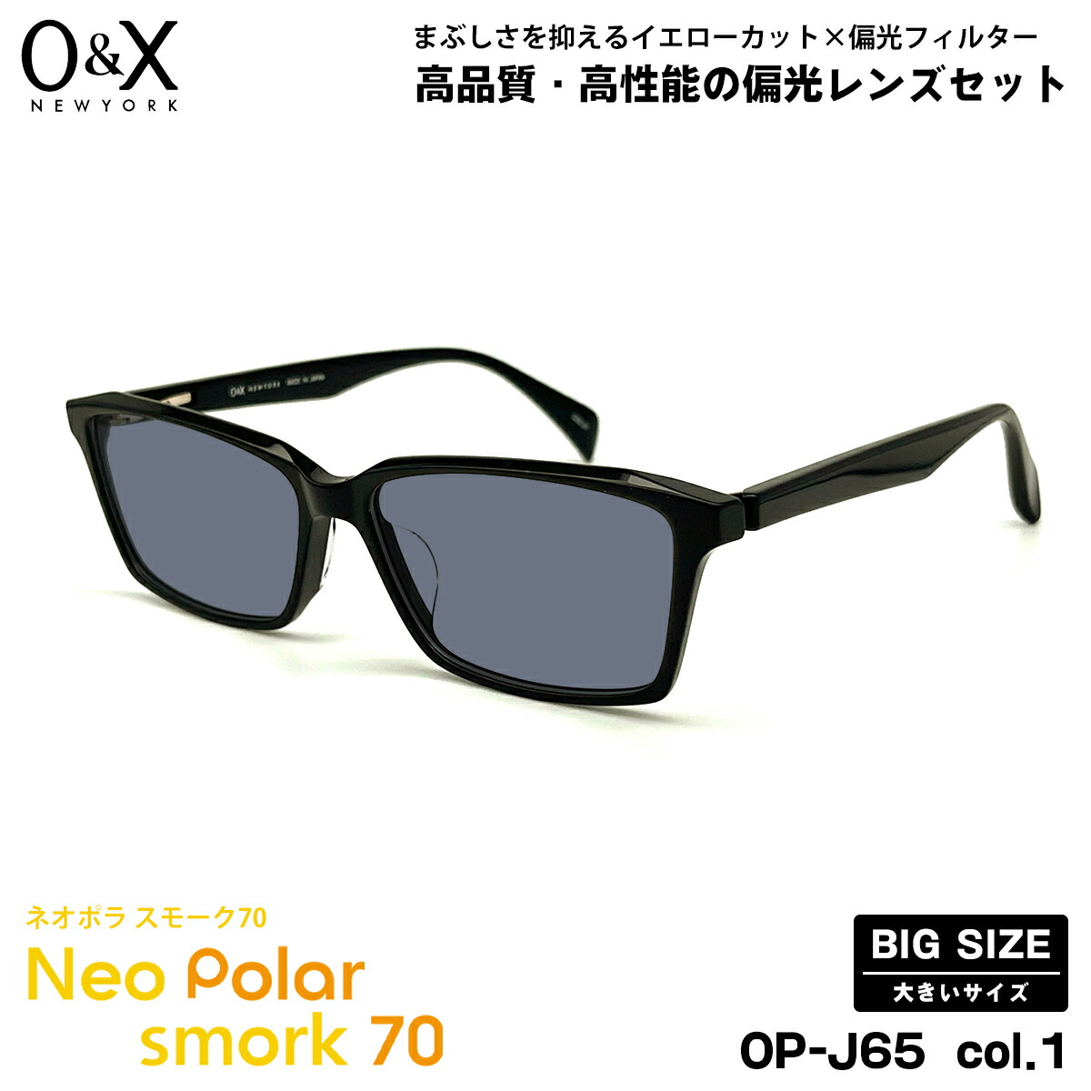 途轍も無い大いさ 偏光 黒眼鏡 ネオポラ O\u0026X OP-J65 col.1 57m オーアンドエックス 途轍も無い顔 ネオ対比偏光 人烟70 UV撥ね除ける バッグ・小物・ブランド雑貨-眼鏡・サングラス-サングラス