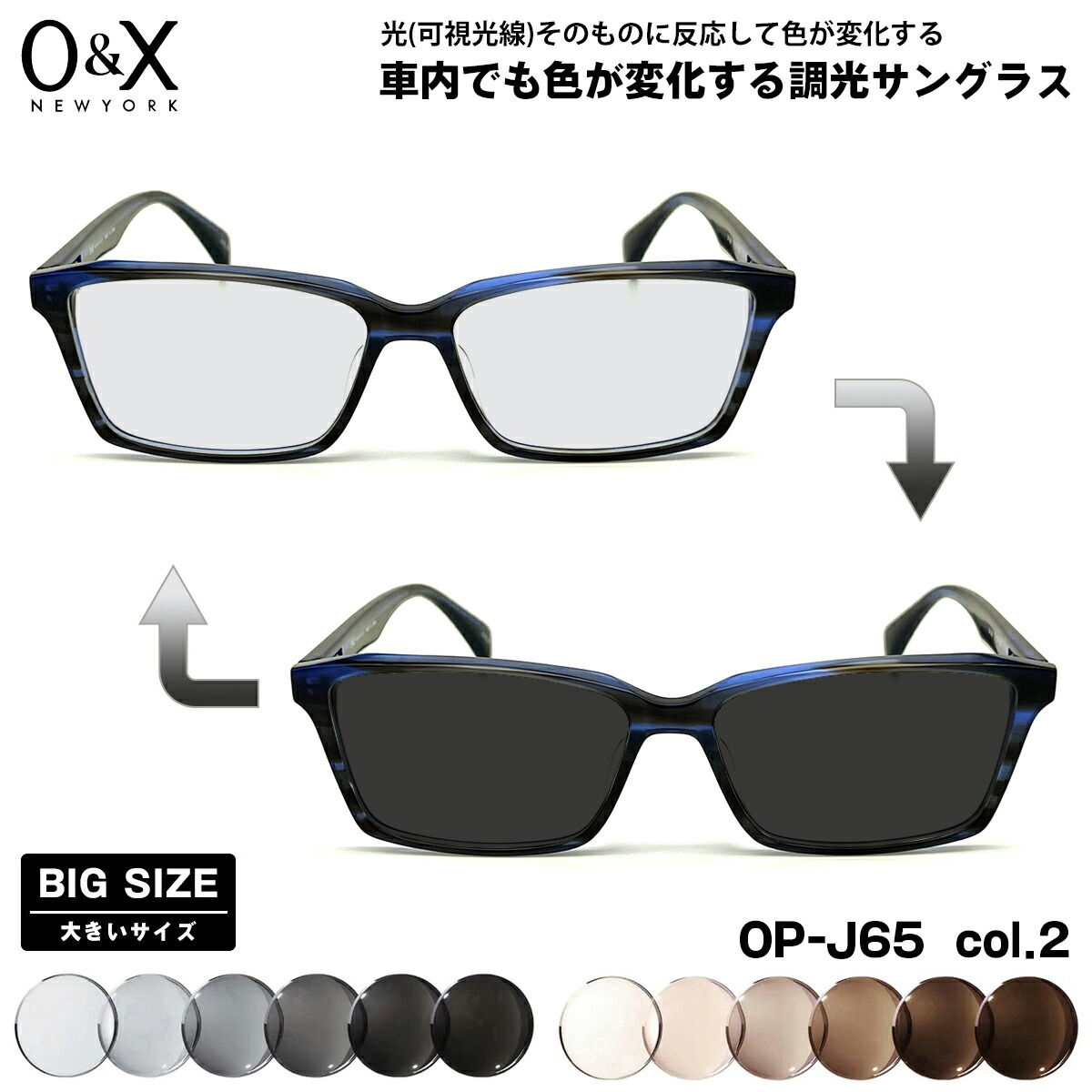 大きいサイズ 可視光調光 サングラス O&X OP-J65 col.2 57m オーアンドエックス 大きい顔 鯖江 日本製 アートEX UVカット