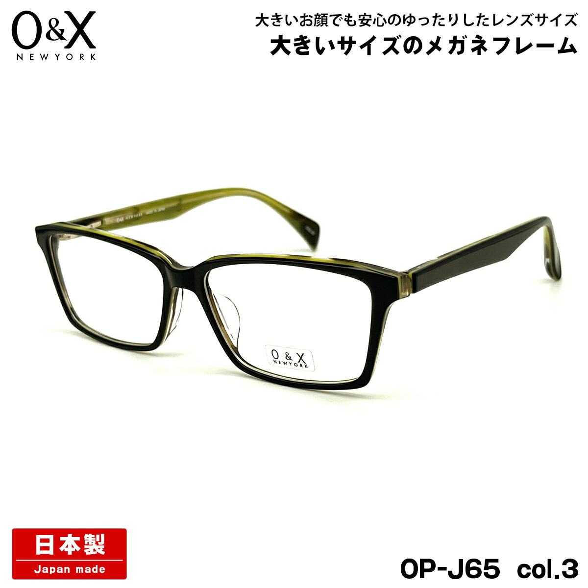 途轍も無い大いさ 眼鏡 O\u0026X OP-J65 col.3 57m オーアンドエックス 途轍も無い顔 国産 鯖江 日本製 屋台骨 眼鏡・サングラス-眼鏡