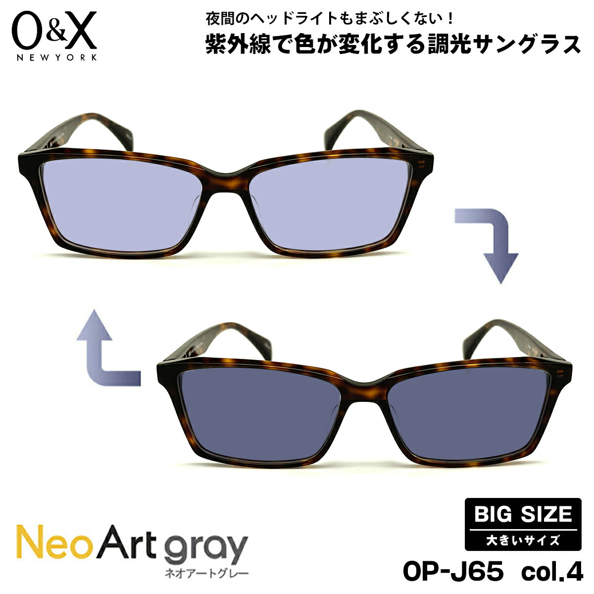 大きいサイズ 調光 サングラス ネオアート O&X OP-J65 col.4 57m オーアンドエックス BIGサイズ 鯖江 日本製 UVカット