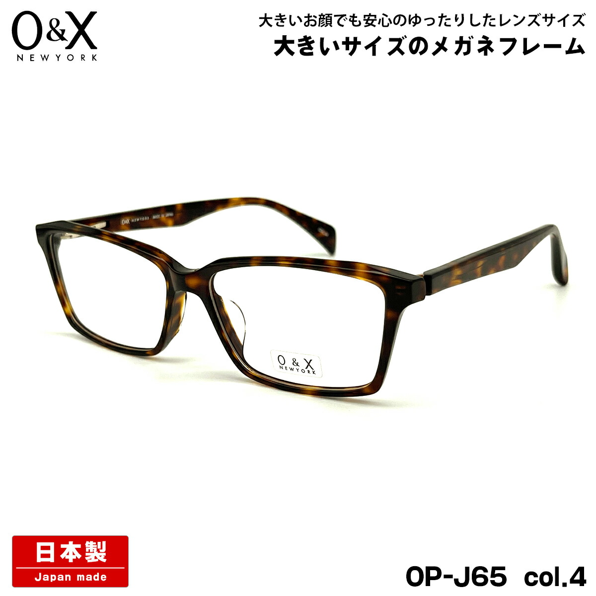 大きいサイズ メガネ O&X OP-J65 col.4 57m オーアンドエックス 大きい顔 国産 鯖江 日本製 フレーム