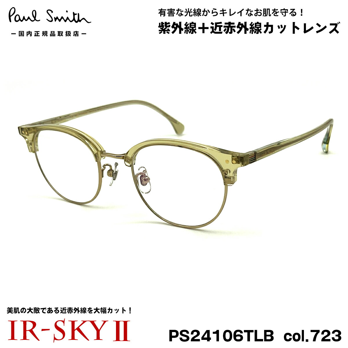 ポールスミス 美肌ケア メガネ PS24106TLB col.723 50mm Paul Smith KEEVIL 国内正規品 ダテメガネ IR-SKY2 美肌対策 UVカット