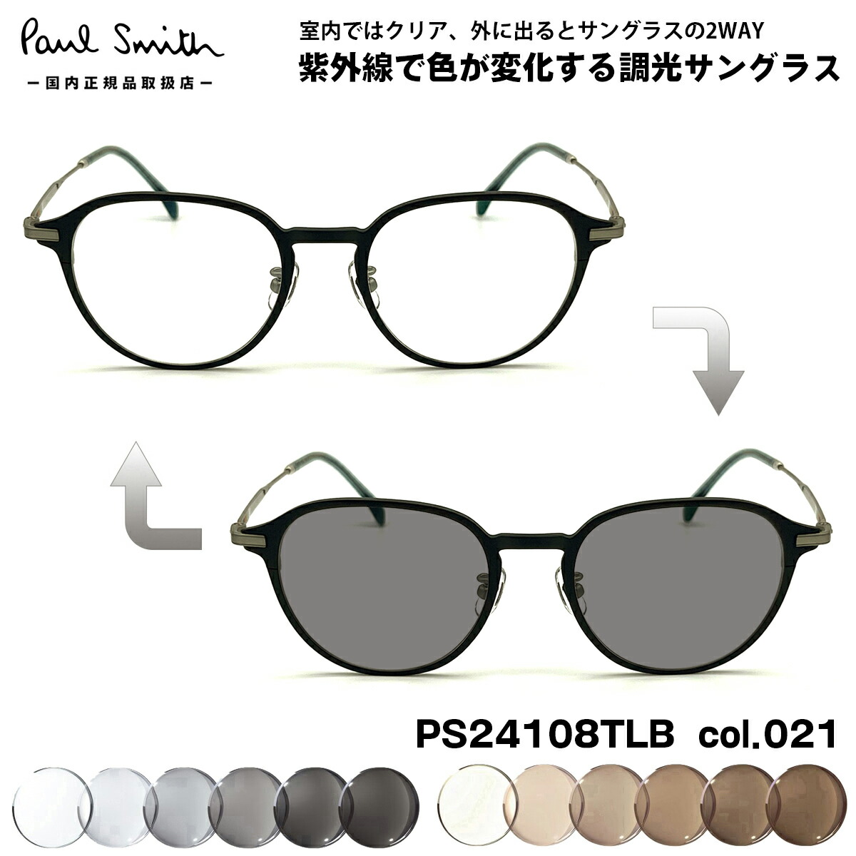 ポールスミス 調光 サングラス PS24108TLB col.021 50mm Paul Smith KIRKDALE 国内正規品 UVカット 色が変わる