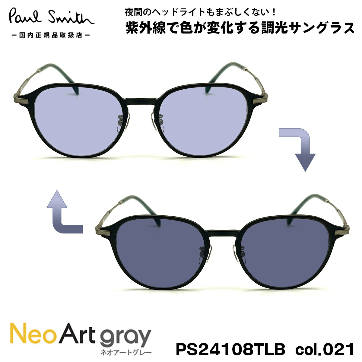 ポールスミス 調光 サングラス ネオアート PS24108TLB col.021 50mm Paul Smith KIRKDALE UVカット 国内正規品 夜間運転可