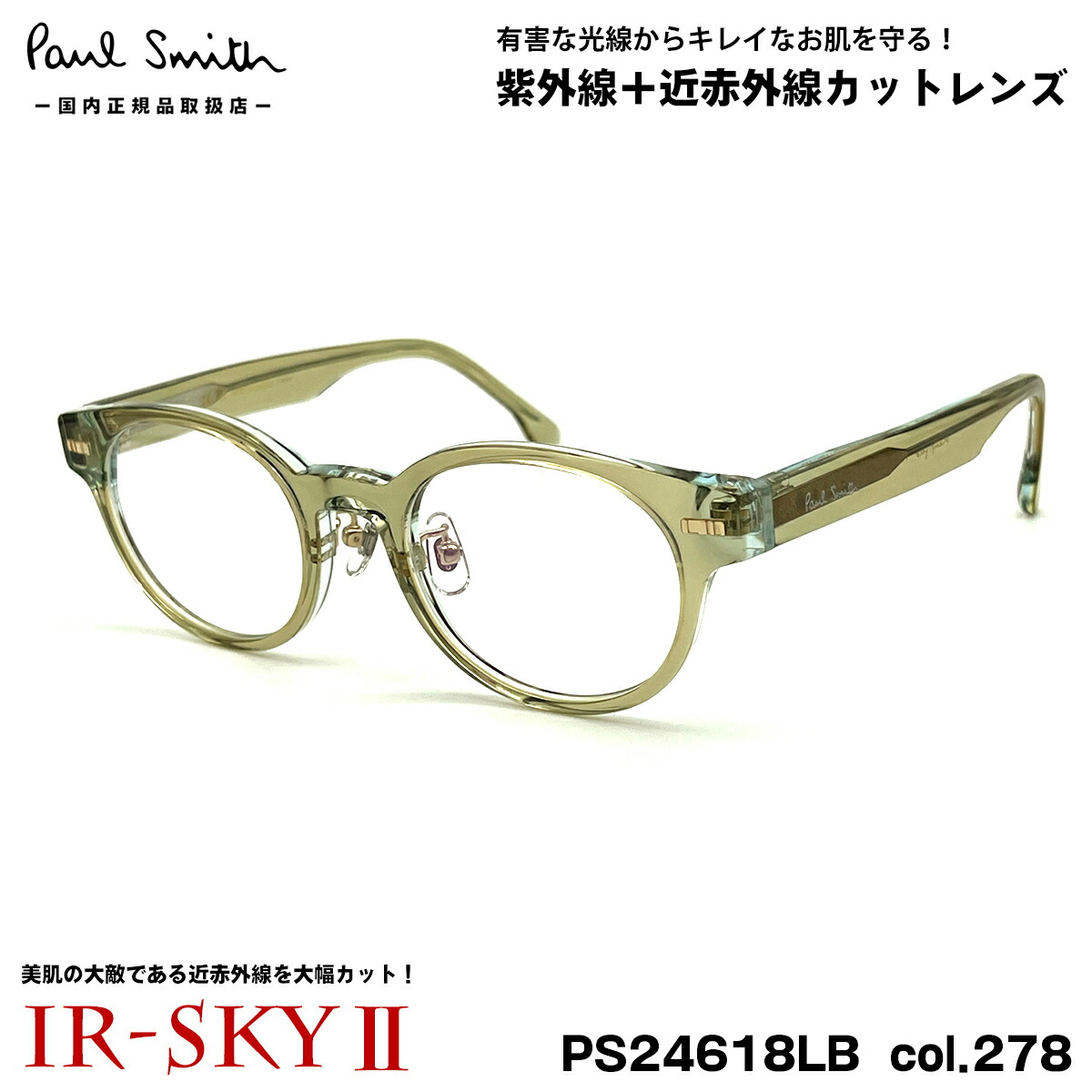 ポールスミス 美肌ケア メガネ PS24618LB col.278 48mm Paul Smith KEMPSFORD 国内正規品 ダテメガネ IR-SKY2 美肌対策 UVカット