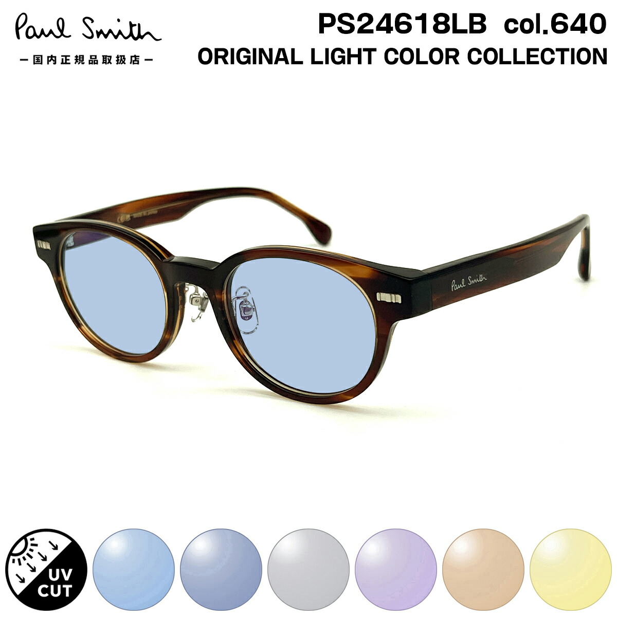 ポールスミス サングラス ライトカラー PS24618LB col.640 48mm Paul Smith KEMPSFORD 国内正規品 UVカット｜メガネ補聴器の専門店　アイニード