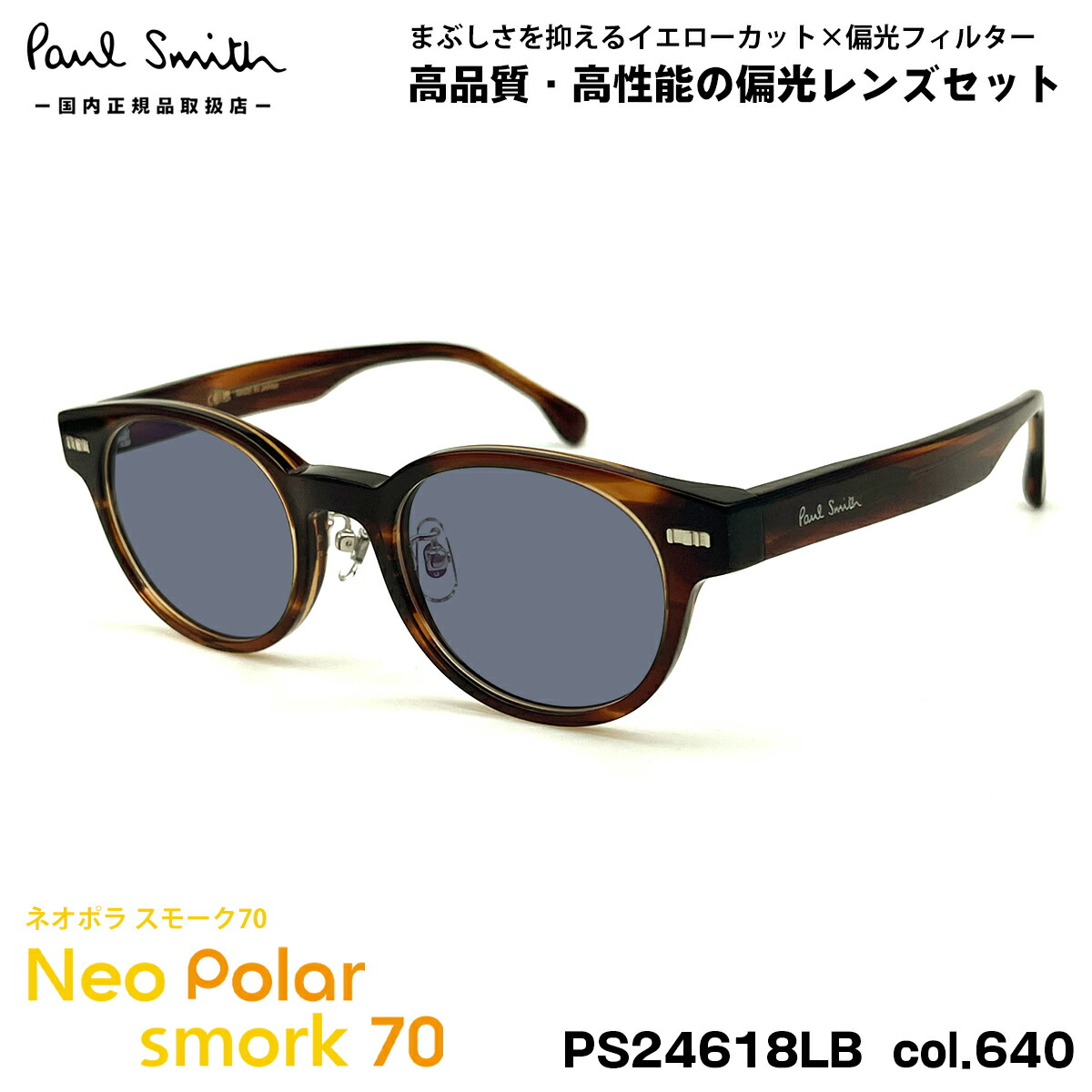 ポールスミス 偏光 サングラス ネオポラ PS24618LB col.640 48mm Paul Smith KEMPSFORD スモーク70 UVカット 38,038円