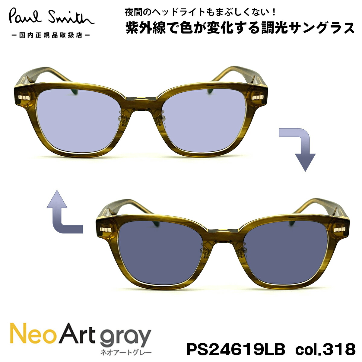 ポールスミス 調光 サングラス ネオアート PS24619LB col.318 49mm Paul Smith KERBEY UVカット 国内正規品 夜間運転可｜メガネ補聴器の専門店　アイニード