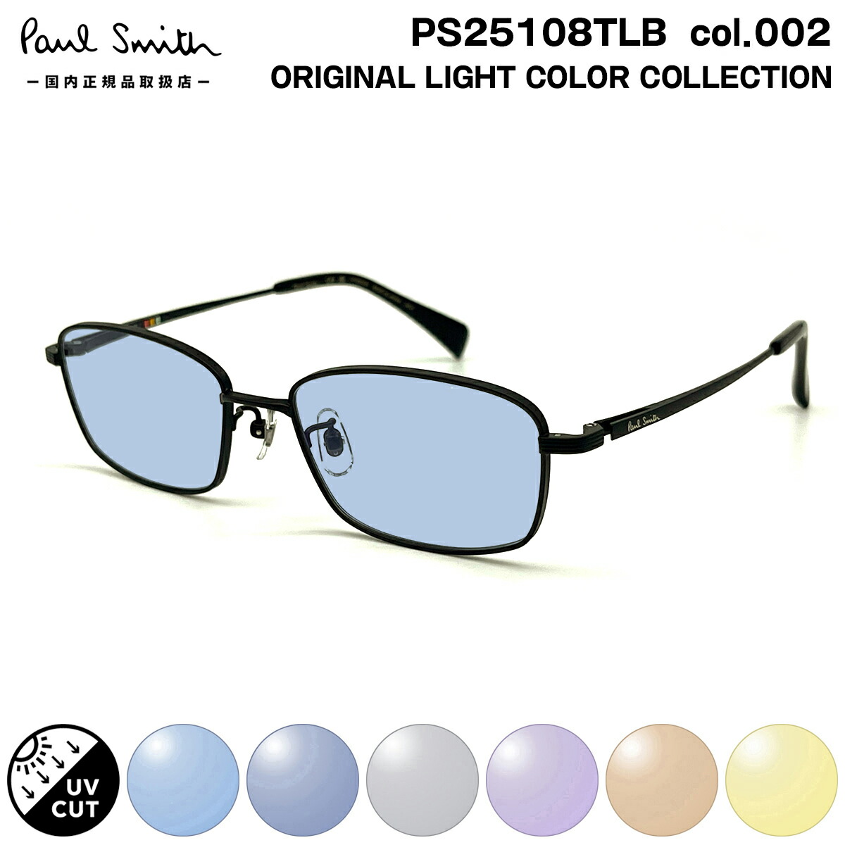 ポールスミス サングラス ライトカラー PS25108TLB col.002 53mm Paul Smith MERVYN 国内正規品 UVカット|メガネ補聴器の専門店 アイニード