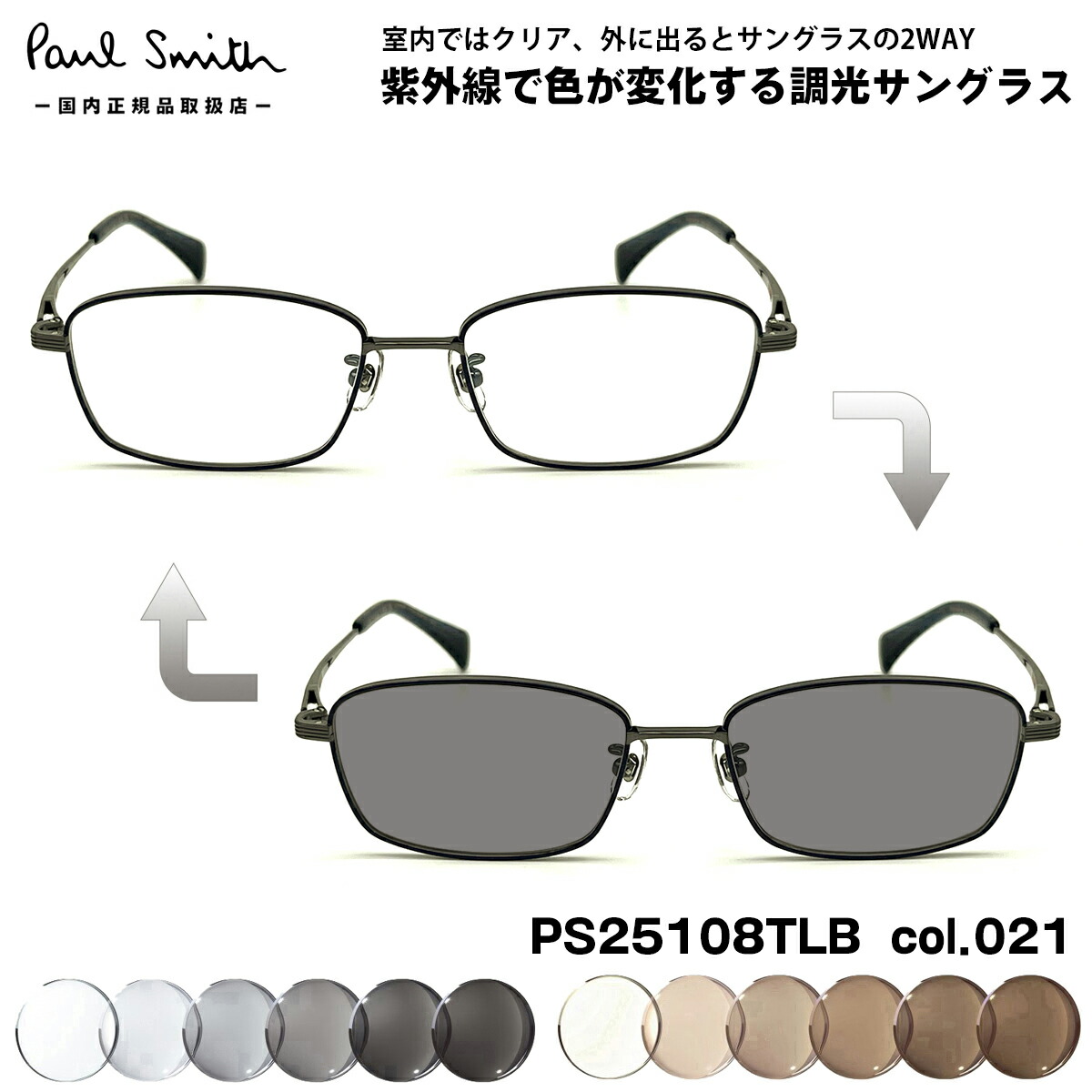 ポールスミス 調光 サングラス PS25108TLB col.021  53mm Paul Smith MERVYN 国内正規品 UVカット 色が変わる