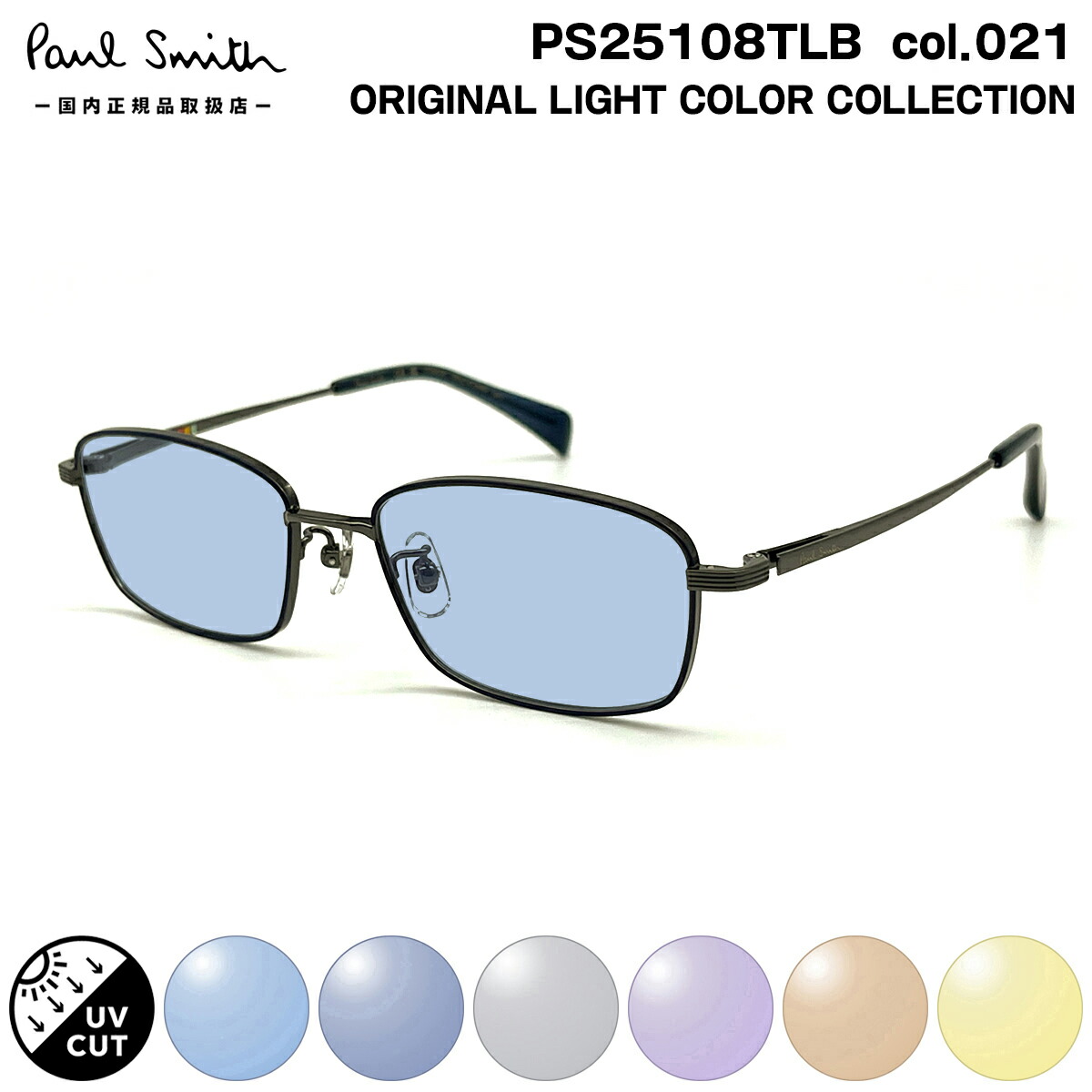 ポールスミス サングラス ライトカラー PS25108TLB col.021 53mm Paul Smith MERVYN 国内正規品 UVカット｜メガネ補聴器の専門店　アイニード