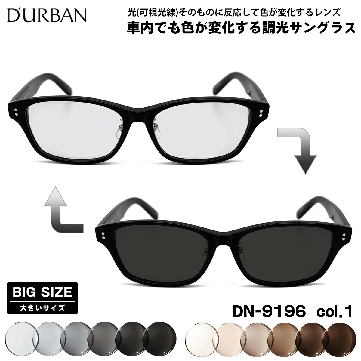 大きいサイズ 可視光調光 サングラス DN-9196 col.1 59mm ダーバン D'URBAN 大きい顔 鯖江 日本製 アートEX UVカット