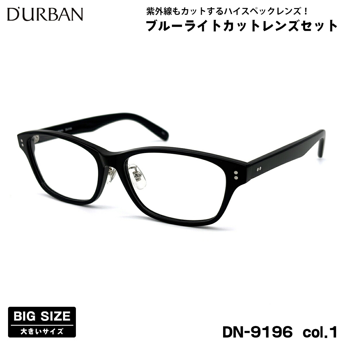 大きいサイズ 伊達 ダテメガネ DN-9196 col.1 59mm ダーバン D'URBAN 大きい顔 鯖江 日本製 UVカット ブルーライトカット