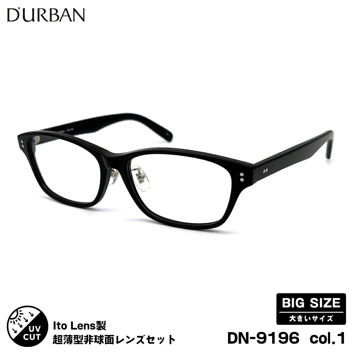 大きいサイズ 度付きレンズセット DN-9196 col.1 59mm ダーバン D'URBAN ニューオーブル167AS UVカット メンズ レディース