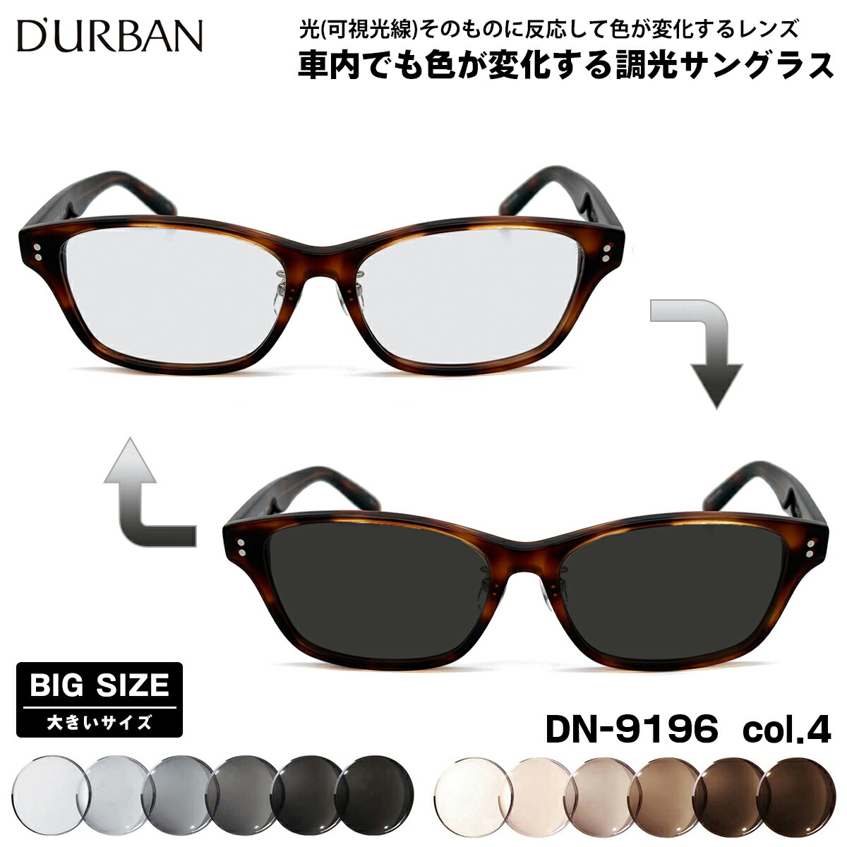 大きいサイズ 可視光調光 サングラス DN-9196 col.4 59mm ダーバン D'URBAN 大きい顔 鯖江 日本製 アートEX UVカット