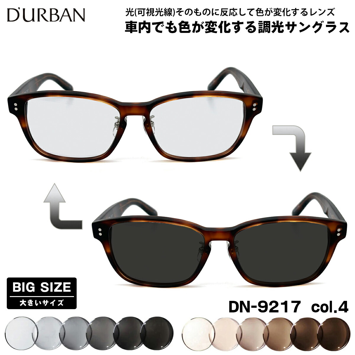 大きいサイズ 可視光調光 サングラス DN-9217 col.4 57mm ダーバン D'URBAN 大きい顔 鯖江 日本製 アートEX UVカット