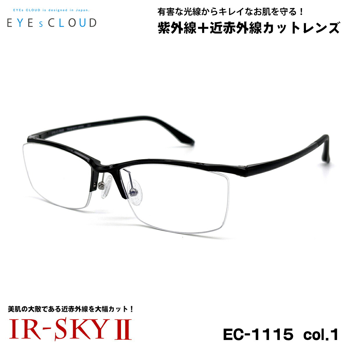 アイクラウド 美肌ケア ダテメガネ EC-1115 col.1 55mm EYEs CLOUD 超軽量 ウルテム樹脂 UVカット 近赤外線カット