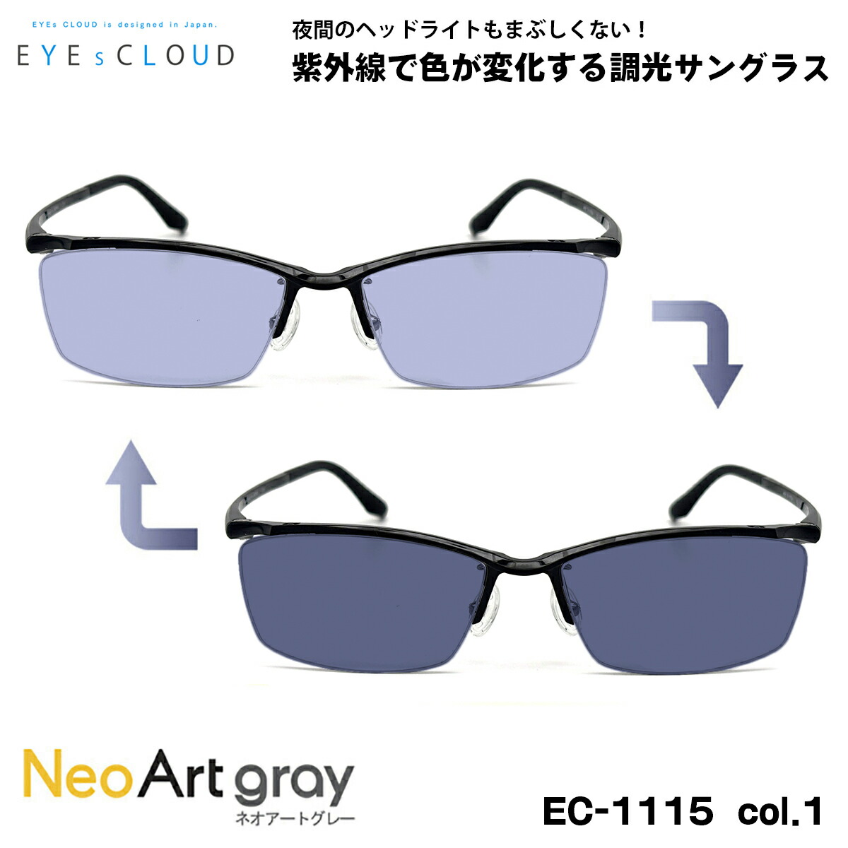 アイクラウド 調光 サングラス ネオアート EC-1115 col.1 55mm EYEs CLOUD 超軽量 ウルテム樹脂 UVカット