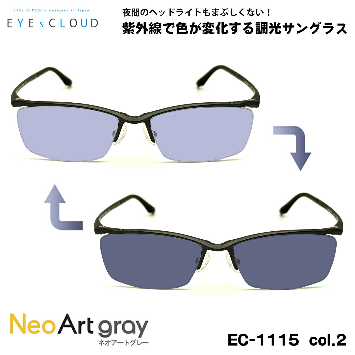 アイクラウド 調光 サングラス ネオアート EC-1115 col.2 55mm EYEs CLOUD 超軽量 ウルテム樹脂 UVカット