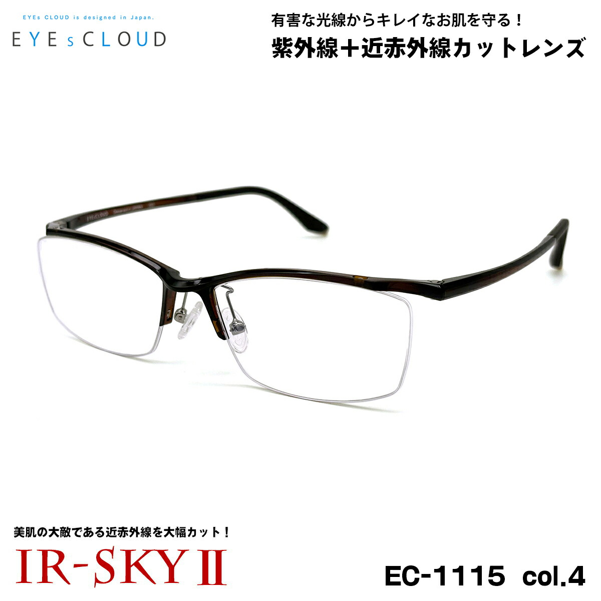 アイクラウド 美肌ケア ダテメガネ EC-1115 col.4 55mm EYEs CLOUD 超軽量 ウルテム樹脂 UVカット 近赤外線カット