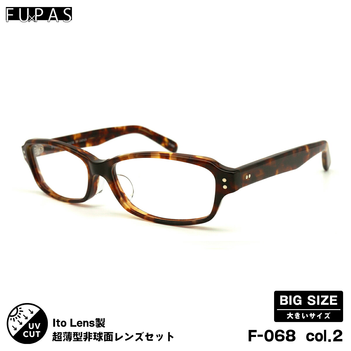 大きいサイズ 度付きレンズセット F-068 col.2 60mm フーパス FU×PAS ニューオーブル167AS UVカット メンズ レディース
