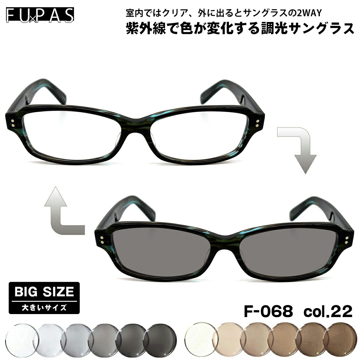 大きいサイズ 調光 サングラス F-068 col.22 60mm フーパス FU×PAS BIGサイズ 鯖江 日本製 UVカット 14,652円