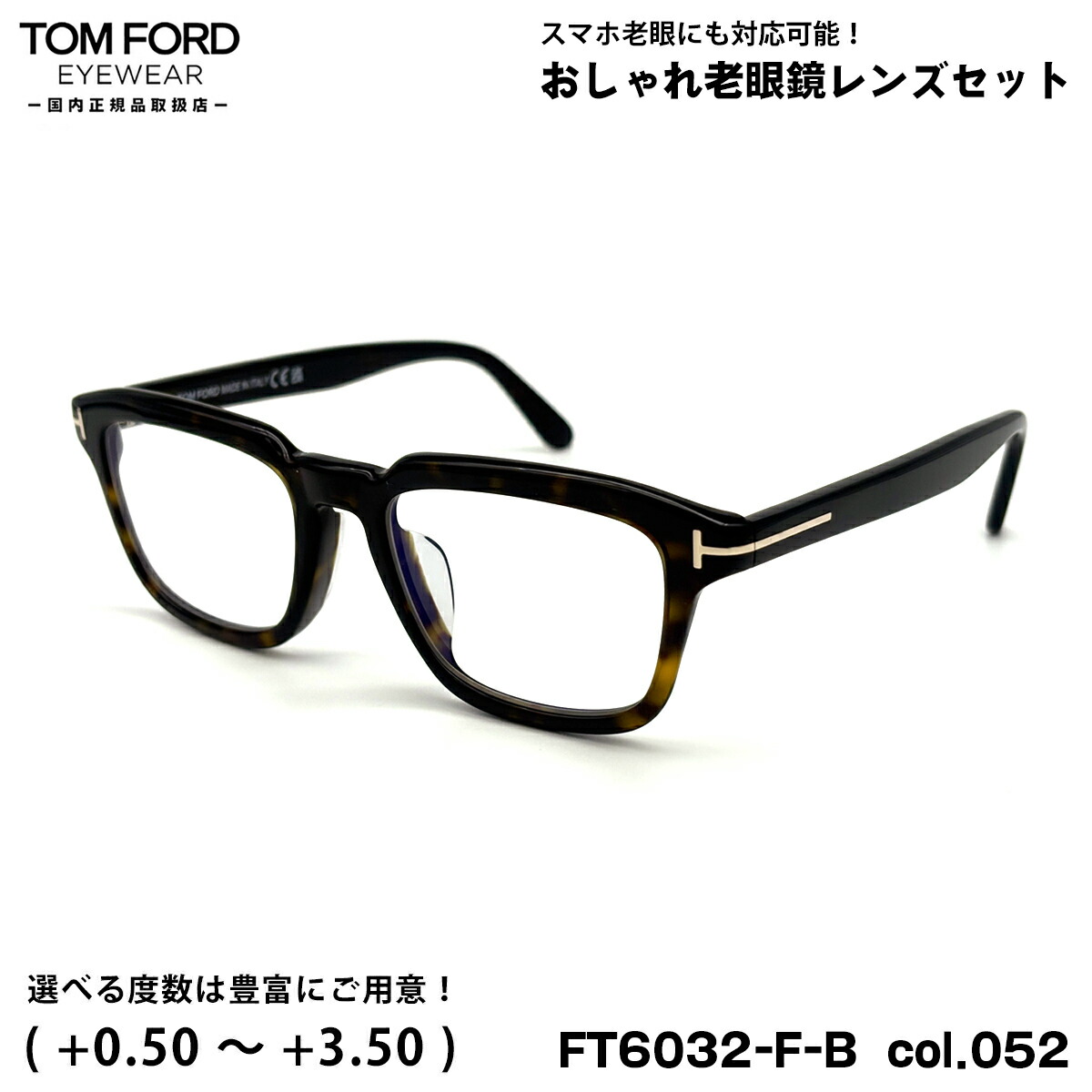 トムジェラルド・r・フォード 老眼鏡 FT6032FB (TF6032FB) ECO col.052 52粍 TOM FORD アジアン相応う UV撥ねのける ブルーライトカット 国内定め事品