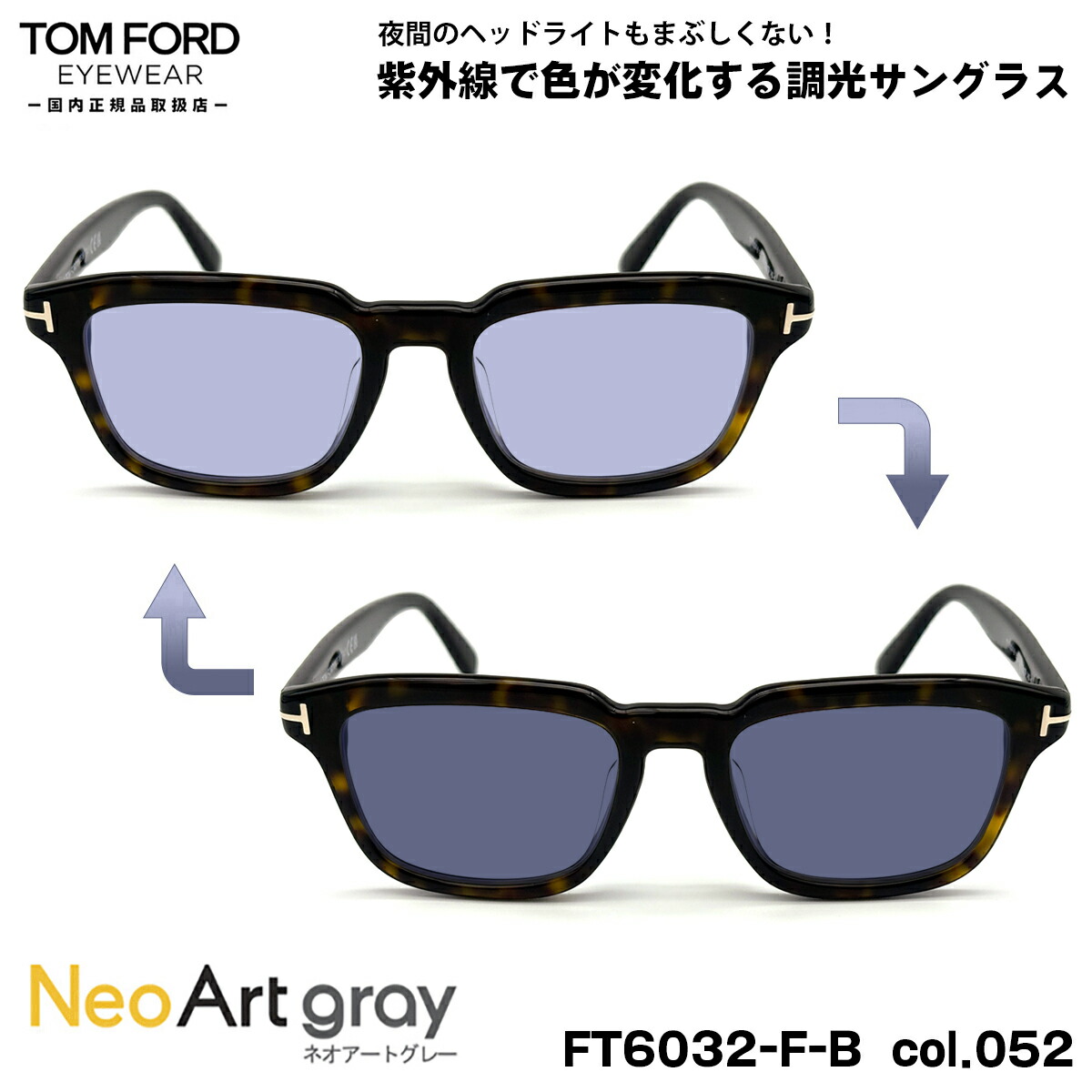 トムフォード 調光 サングラス ネオアート FT6032FB (TF6032FB) ECO col.052 52mm TOM FORD アジアンフィット UVカット 国内正規品 夜間運転可