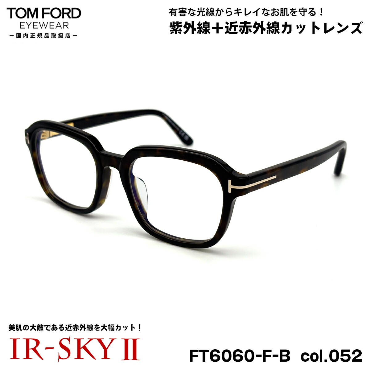 トムジェラルド・r・フォード 美肌世話をする 眼鏡 FT6060FB (TF6060FB) ECO col.052 54粍 TOM FORD アジアン相応う 国内置き目品 ダテメガネ UVとり捨てる 近赤外線とり捨てる