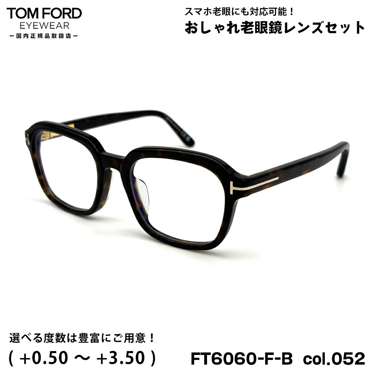 トムジェラルド・r・フォード 老眼鏡 FT6060FB (TF6060FB) ECO col.052 54粍 TOM FORD アジアン相応う UV取りすてる ブルーライトカット 国内定まり品
