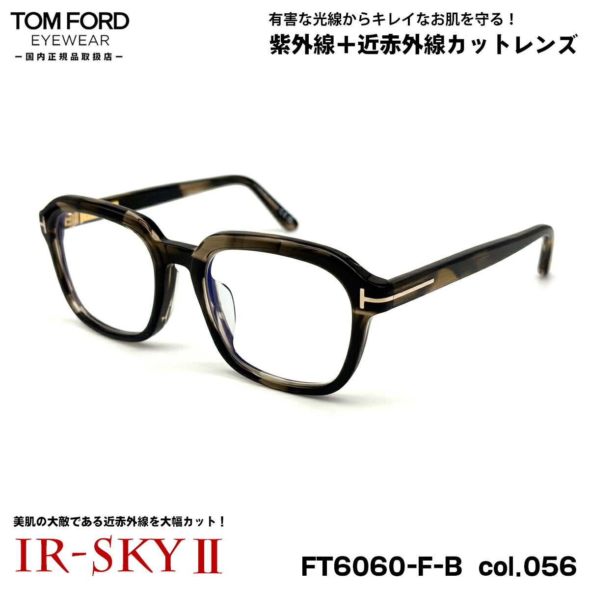トムジェラルド・r・フォード 美肌世話をする 眼鏡 FT6060FB (TF6060FB) col.056 54粍 TOM FORD アジアン相応う 国内置き目品 ダテメガネ UVとり捨てる 近赤外線とり捨てる