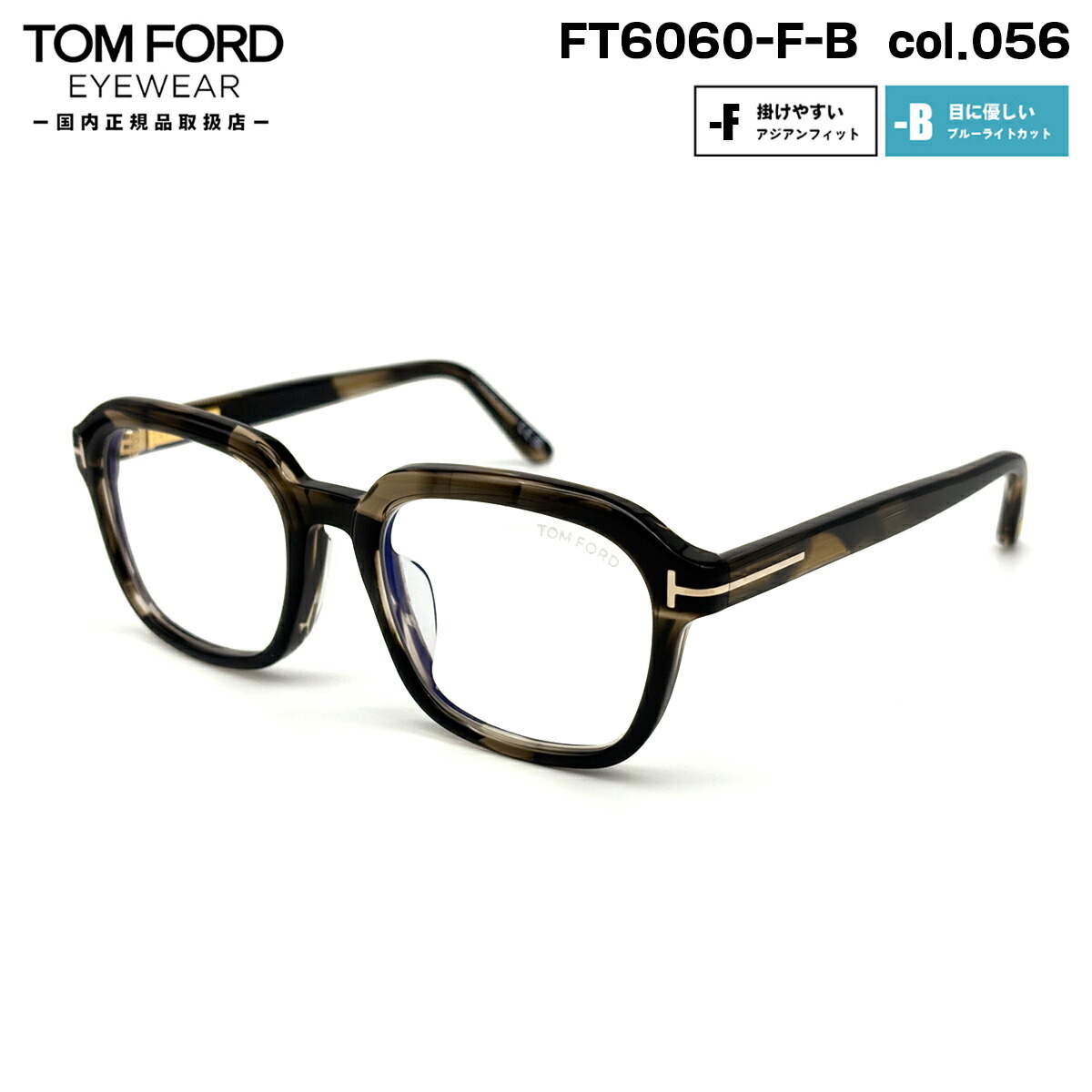 トムジェラルド・r・フォード 眼鏡 FT6060FB (TF6060FB) col.056 54粍 TOM FORD アジアン相応う 国内置き目品 ひな形 ブルーライトカット