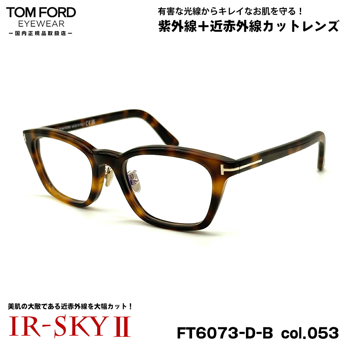 トムフォード 美肌ケア メガネ FT6073DB (TF6073DB) col.053 52mm TOM FORD アジアンフィット 国内正規品 ダテメガネ UVカット 近赤外線カット 38,610円