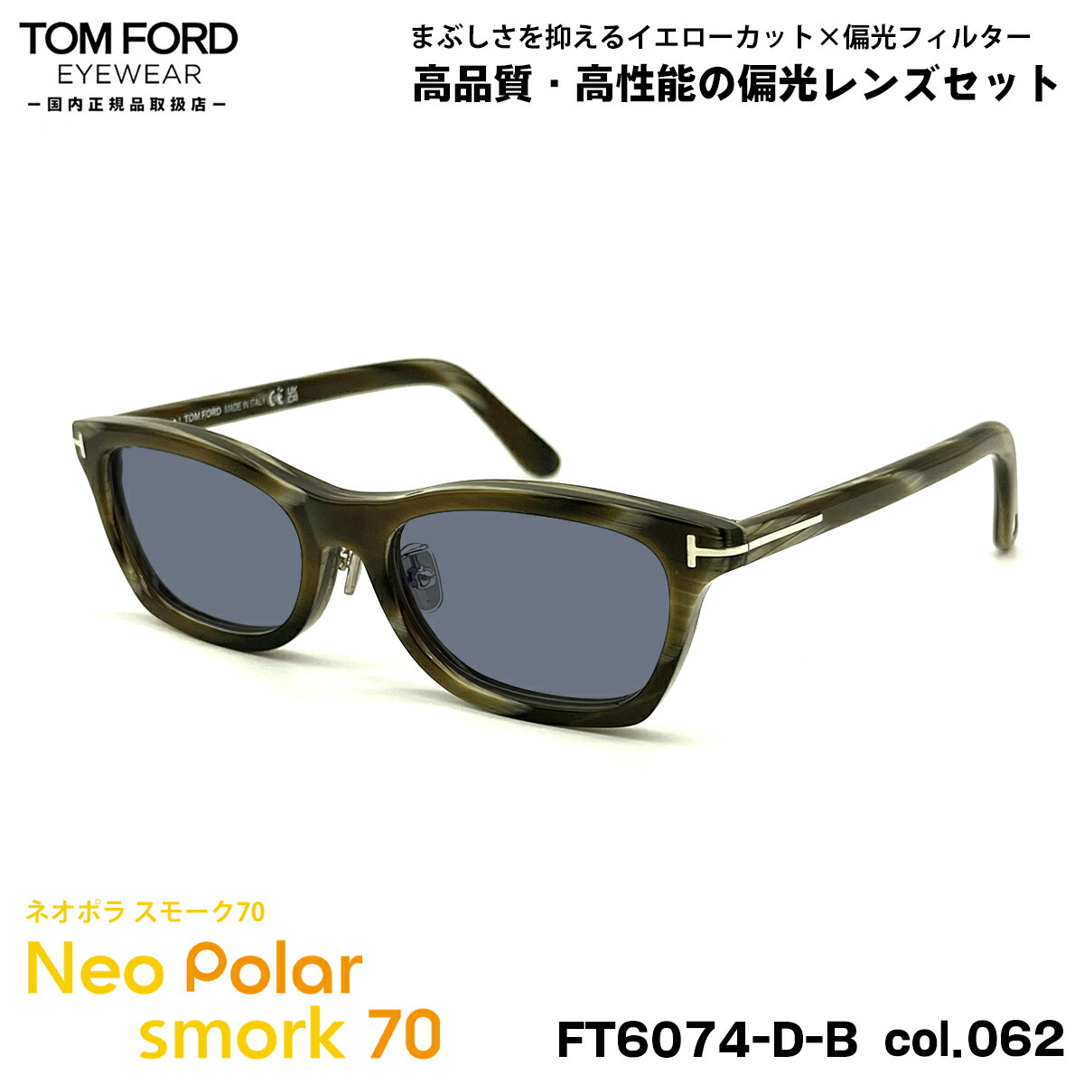 トムフォード 偏光 サングラス ネオポラ FT6074DB (TF6074DB) ECO col.062 53mm TOM FORD アジアンフィット ネオコントラスト偏光 スモーク70 UVカット 40,183円