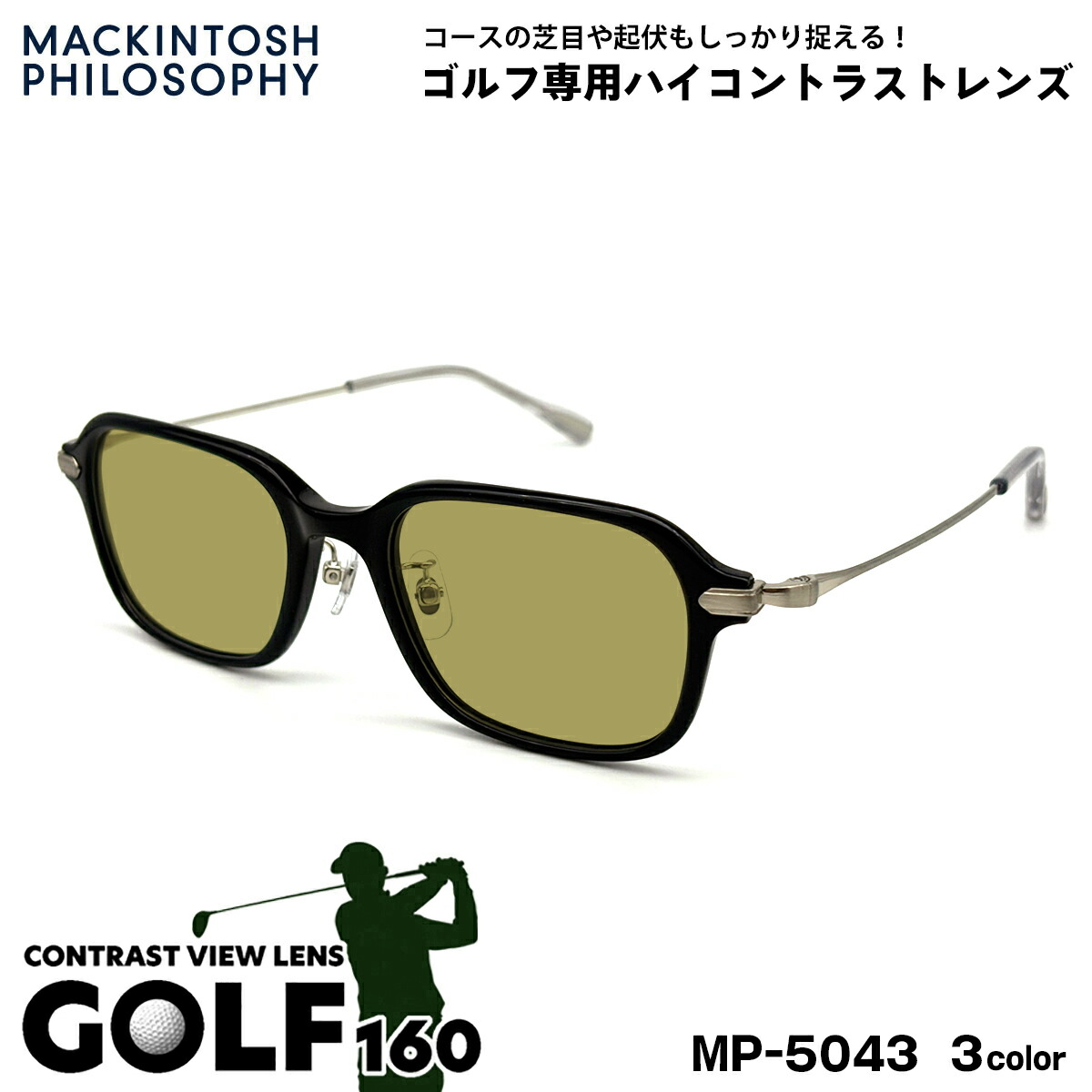 ゴルフ サングラス MP-5043 3色 50mm マッキントッシュ フィロソフィー MACKINTOSH PHILOSOPHY UVカット GOLF160｜メガネ補聴器の専門店　アイニード