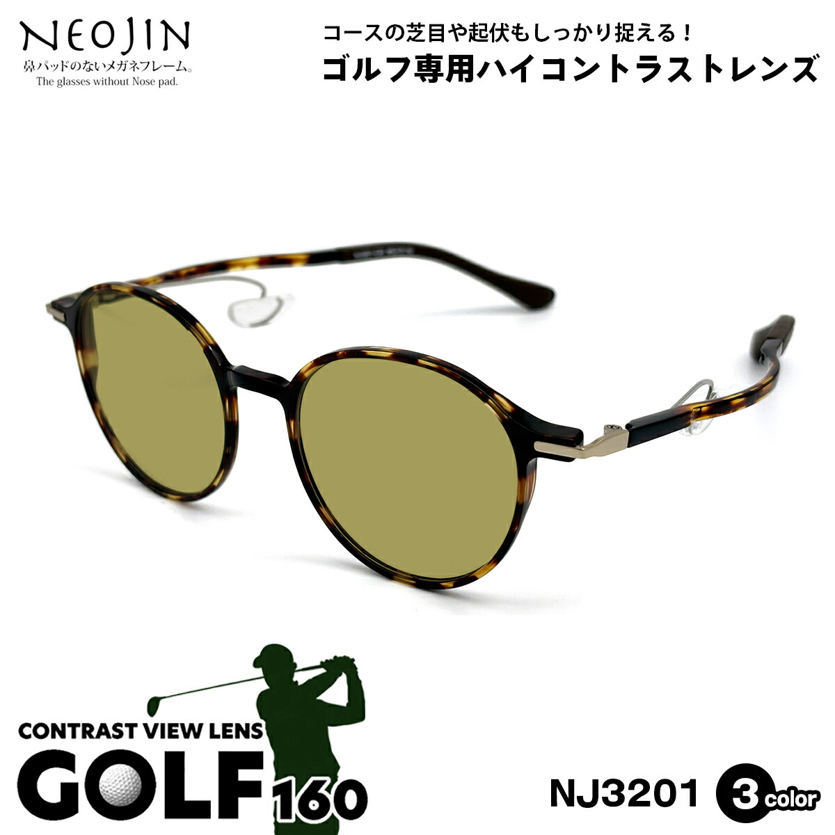 ゴルフ サングラス ネオジン NJ3201 3色 48mm NEOJIN 鼻パッドなし 化粧 落ちない 跡つかない UVカット 15,682円