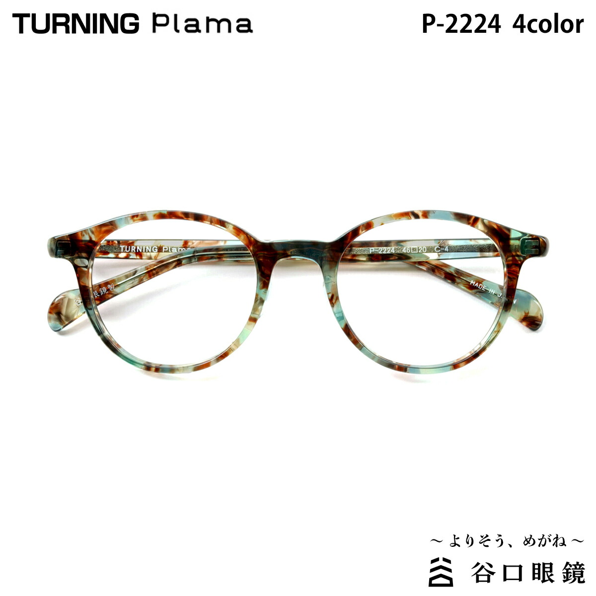 ターニング プラマ P-2221 全4色 46mm TURNING Plama 国産 日本製 鯖江 メガネ フレーム 谷口眼鏡 楽天市場】ターニング プラマ P-2221 全4色 46mm TURNING Plama 国産