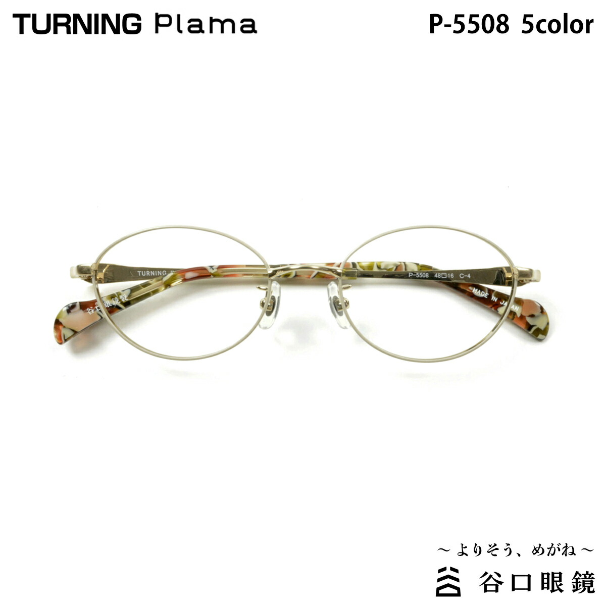 曲がること プラマ P-5508 5色 48粍 TURNING Plama 国産 日本製 鯖江 眼鏡 ひな形 谷口メガネ