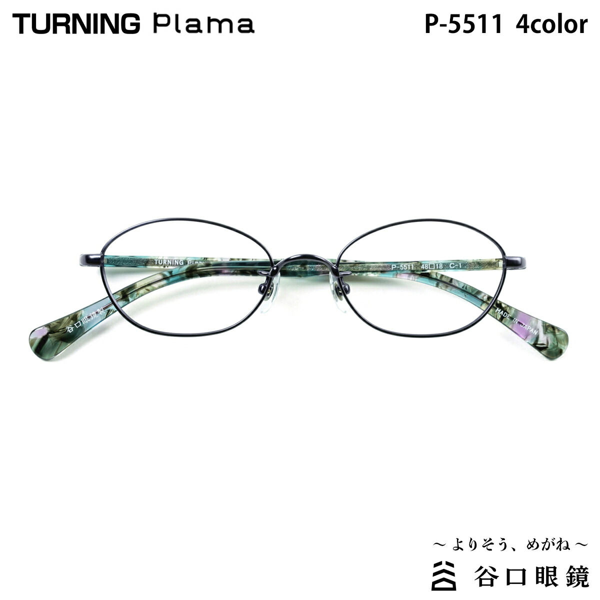 ターニング プラマ P-5511 4色 48mm TURNING Plama 国産 日本製 鯖江 メガネ フレーム 谷口眼鏡