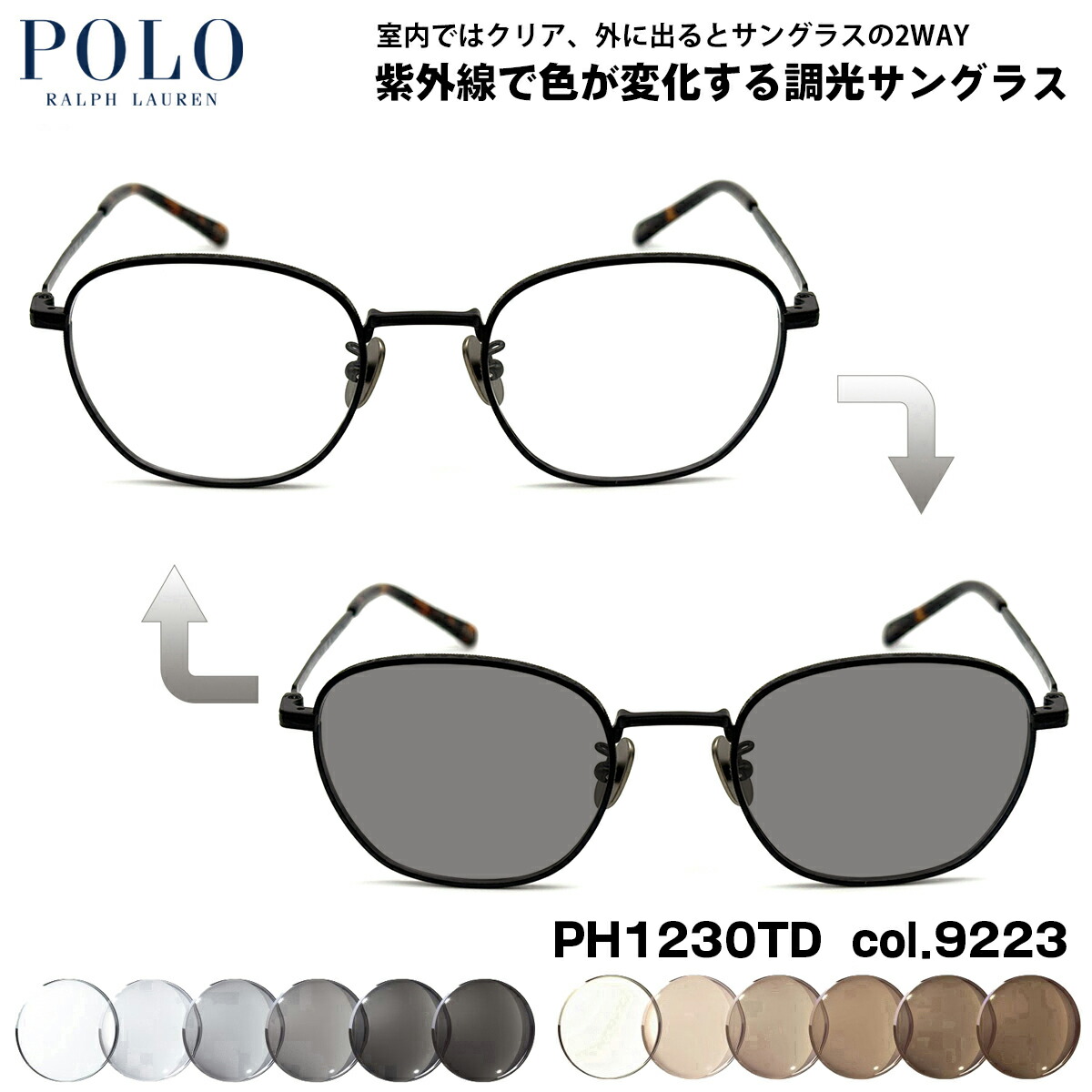 ポロラルフローレン 調光 サングラス PH1230TD col.9223 51mm POLO RALPH LAUREN ローブリッジフィット UVカット 色が変わる｜メガネ補聴器の専門店　アイニード